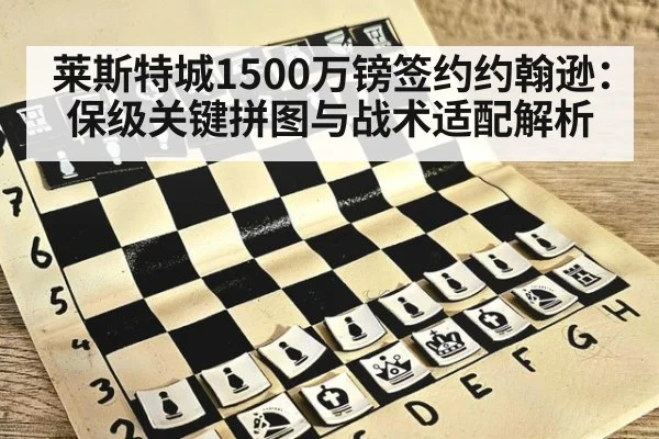 莱斯特城1500万镑签约约翰逊：保级关键拼图与战术适配解析