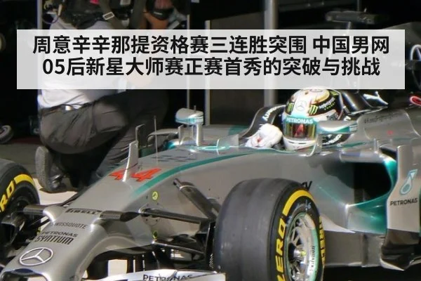 周意辛辛那提资格赛三连胜突围 中国男网05后新星大师赛正赛首秀的突破与挑战