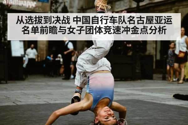 从选拔到决战 中国自行车队名古屋亚运名单前瞻与女子团体竞速冲金点分析