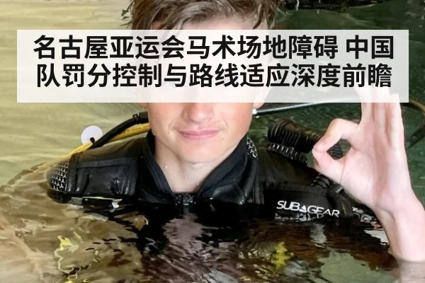 名古屋亚运会马术场地障碍 中国队罚分控制与路线适应深度前瞻